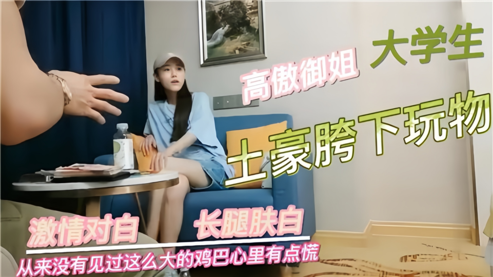 土豪胯下的玩物，高傲御姐大学生