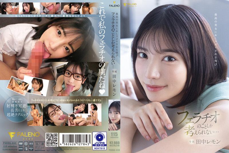 【中文】被极品美女吸吮的乐趣…我只想到口交…田中柠檬~FSDSS-610
