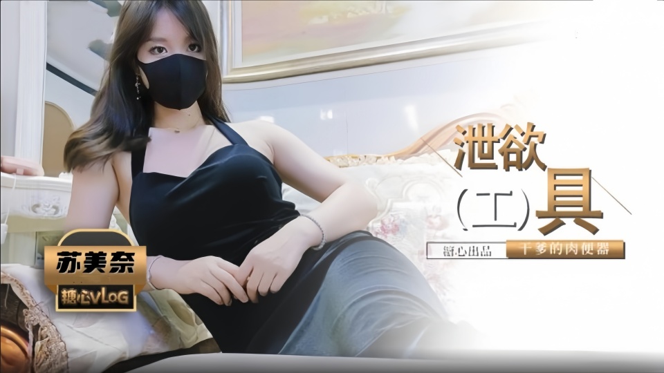 爆乳性感身材干爹的泄欲工具▌苏美奈▌深喉吸吮侍奉，开腿迎肏全根没入饱满蜜鲍，爆射娇艳肉体