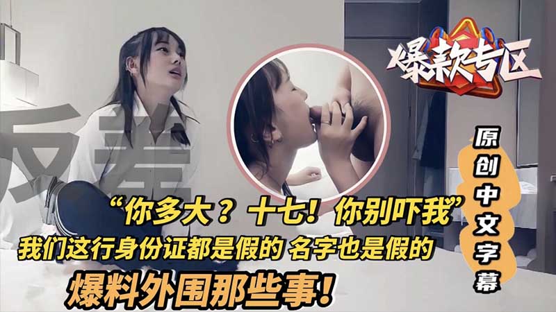 【爆款专区】原创中文字幕，爆料外围那些事！